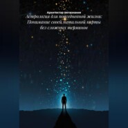 Астрология для повседневной жизни: Понимание своей натальной карты без сложных терминов