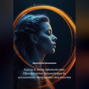 Карма и закон притяжения: Практическое руководство по осознанному творчеству реальности