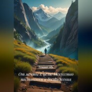 От мечты к цели: Искусство постановки и достижения