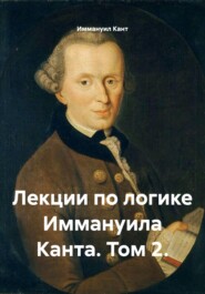 Лекции по логике Иммануила Канта. Том 2.
