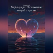 Мир внутри: Исследование эмоций и чувств