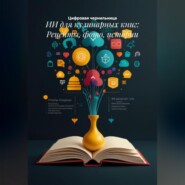 ИИ для кулинарных книг: Рецепты, фото, истории