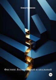 Фистинг. Вагинальный и анальный