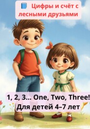 «Цифры и счёт с лесными друзьями» Раскраска для детей 4–7 лет, которые учат английский
