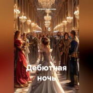 Дебютная ночь.