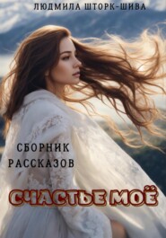 Счастье моё. Сборник рассказов