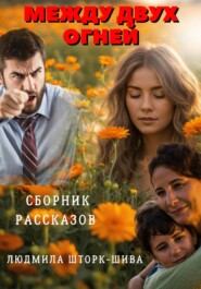 Между двух огней. Сборник рассказов