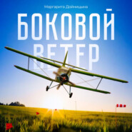 Боковой ветер