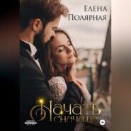 Начать сначала