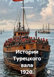 Истории Турецкого вала 1920. Мускат розовый Ливадия. Урожая 1918 года