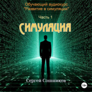 Симуляция