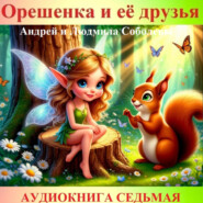 Орешенка и её друзья. Аудиокнига седьмая. Читает автор
