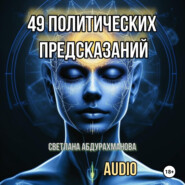 49 политических предсказаний