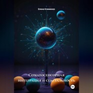 Соматосенсорная интеграция и сексуальность