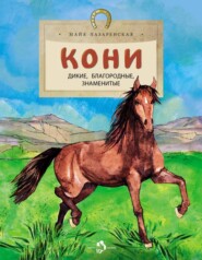 Кони. Дикие, благородные, справедливые