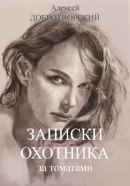 Записки охотника за томатами