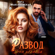 Развод. Цена нелюбви