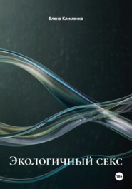 Экологичный секс