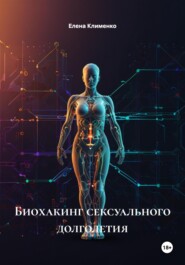 Биохакинг сексуального долголетия