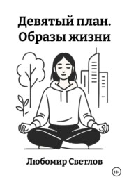 Девятый план. Образы жизни