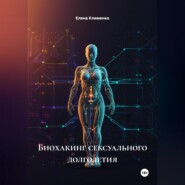 Биохакинг сексуального долголетия