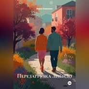 Перезагрузка либидо