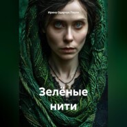 Зелёные нити