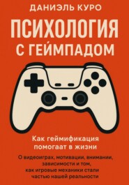Психология с геймпадом. Как геймификация помогает в жизни