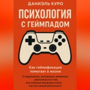 Психология с геймпадом. Как геймификация помогает в жизни