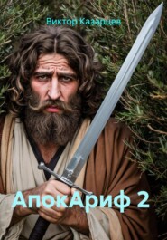 АпокАриф 2