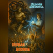 Первая Аксиона