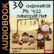 30 сребреников. Книга 3. Пиратский граф