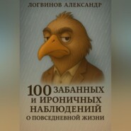 100 забавных и ироничных наблюдений о повседневной жизни