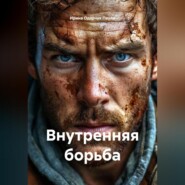 Внутренняя борьба