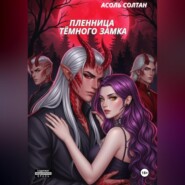 Пленница тёмного замка