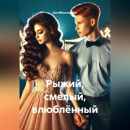 Рыжий, смелый, влюблённый