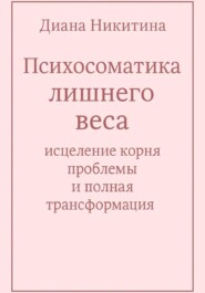 Психосоматика лишнего веса: исцеление корня проблемы и полная трансформация