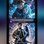Поколения: Странники
