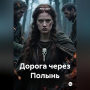 Дорога через Полынь