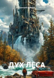 ДУХ ЛЕСА