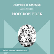 Морской волк