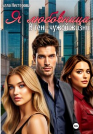 Я любовница. В тени чужой жизни