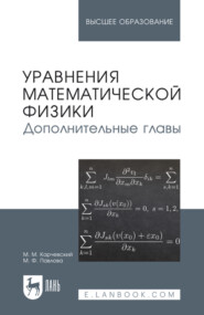 Уравнения математической физики. Дополнительные главы. Учебное пособие для вузов. 3-е издание, стереотипное