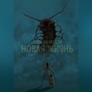 Новая жизнь