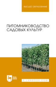 Питомниководство садовых культур. Учебник для вузов. 2-е издание, стереотипное