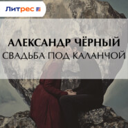Свадьба под каланчой