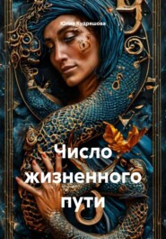 Число жизненного пути