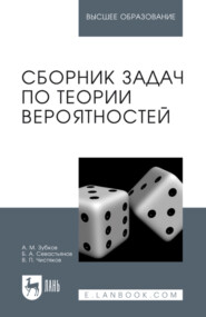 Сборник задач по теории вероятностей. Учебное пособие для вузов. 5-е издание, стереотипное
