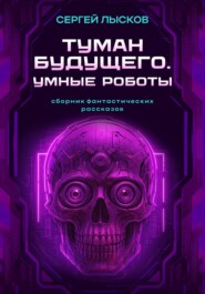 Туман будущего. Умные Роботы