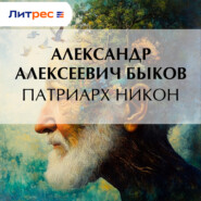 Патриарх Никон